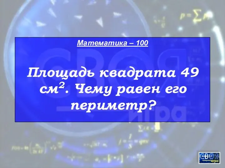 Математика – 100 Площадь квадрата 49 см2. Чему равен его периметр?