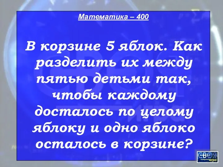 Математика – 400 В корзине 5 яблок. Как разделить их между