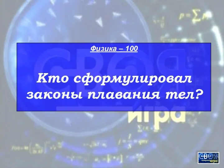 Физика – 100 Кто сформулировал законы плавания тел?