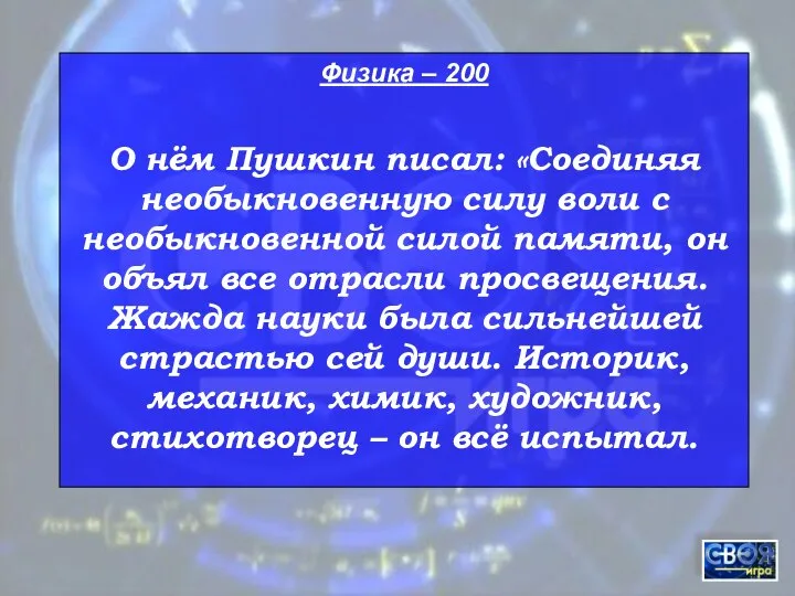 Физика – 200 О нём Пушкин писал: «Соединяя необыкновенную силу воли