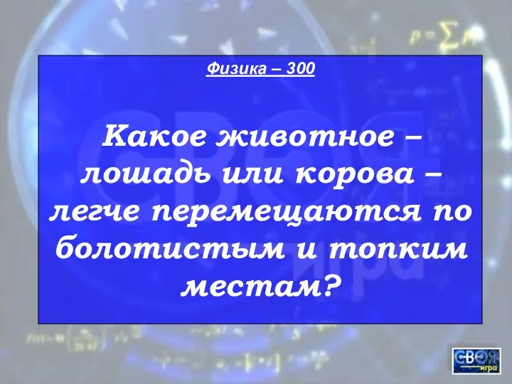 Физика – 300 Какое животное – лошадь или корова – легче