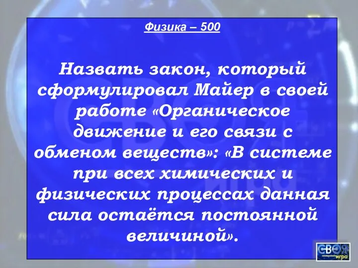 Физика – 500 Назвать закон, который сформулировал Майер в своей работе