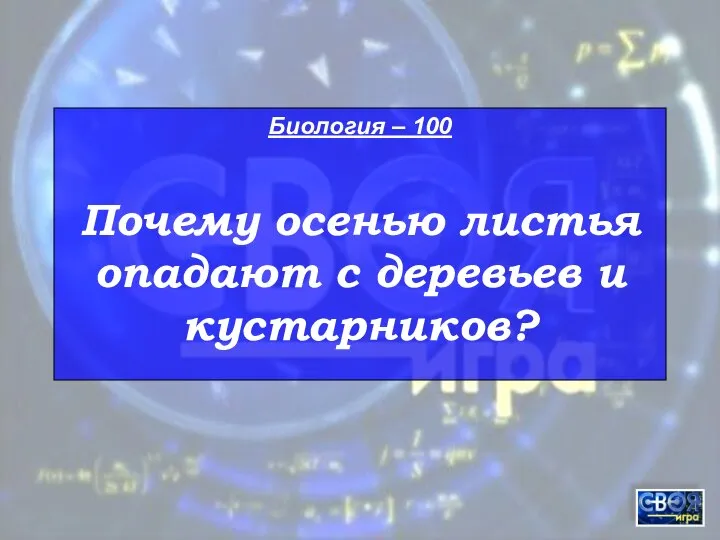 Биология – 100 Почему осенью листья опадают с деревьев и кустарников?