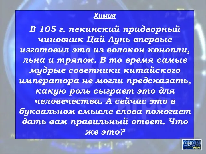 Химия В 105 г. пекинский придворный чиновник Цай Лунь впервые изготовил