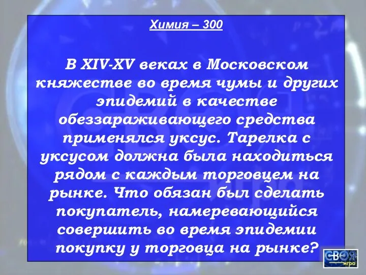 Химия – 300 В XIV-XV веках в Московском княжестве во время