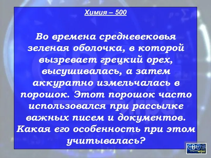 Химия – 500 Во времена средневековья зеленая оболочка, в которой вызревает