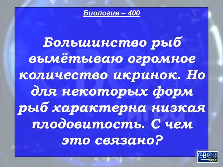 Биология – 400 Большинство рыб вымётываю огромное количество икринок. Но для