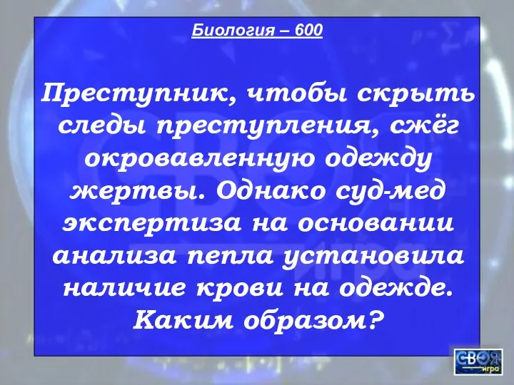 Биология – 600 Преступник, чтобы скрыть следы преступления, сжёг окровавленную одежду