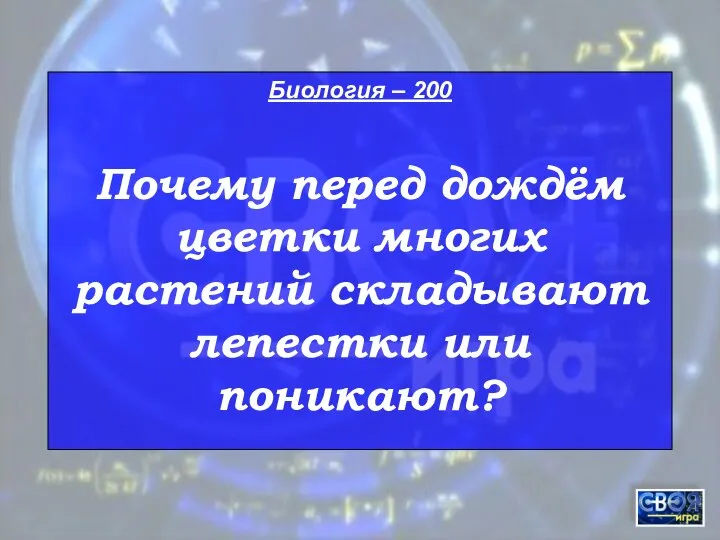 Биология – 200 Почему перед дождём цветки многих растений складывают лепестки или поникают?