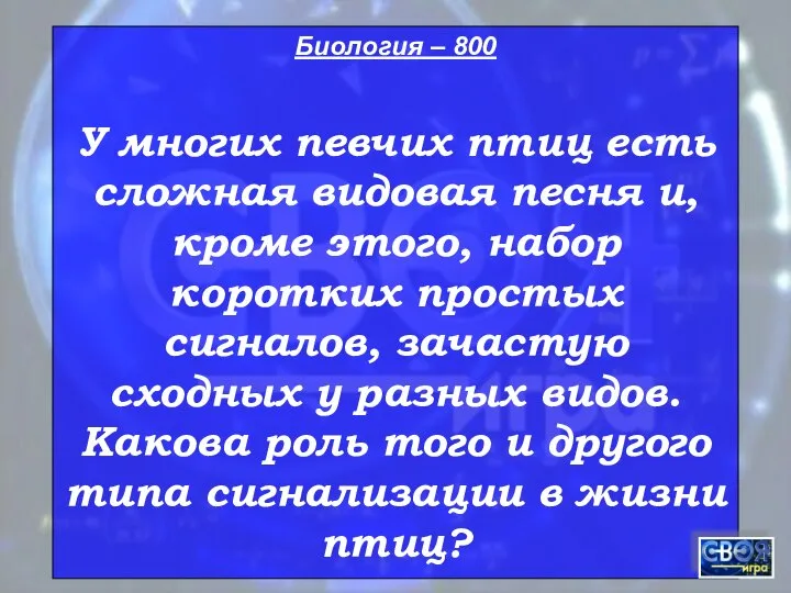 Биология – 800 У многих певчих птиц есть сложная видовая песня