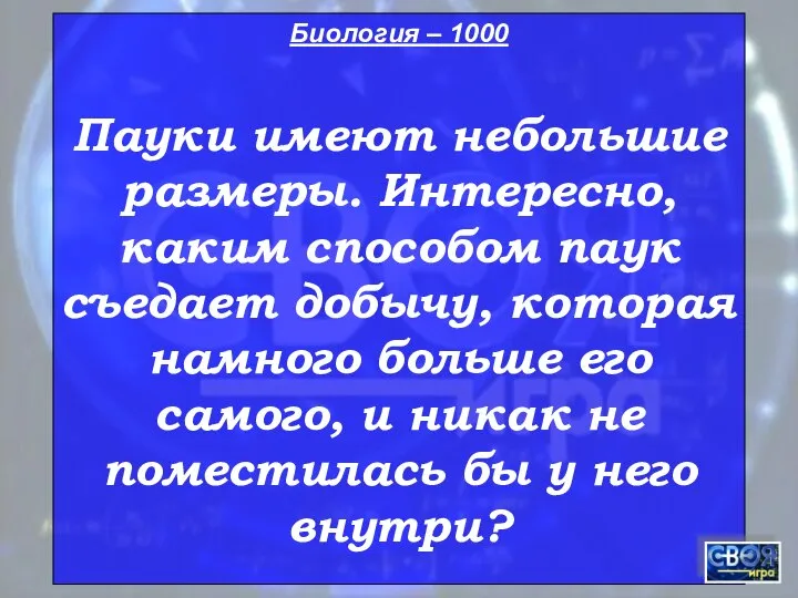 Биология – 1000 Пауки имеют небольшие размеры. Интересно, каким способом паук