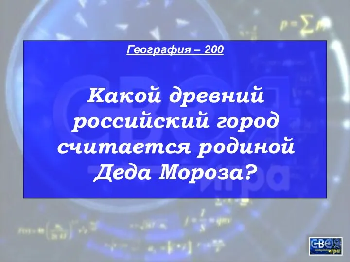 География – 200 Какой древний российский город считается родиной Деда Мороза?