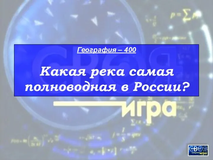 География – 400 Какая река самая полноводная в России?