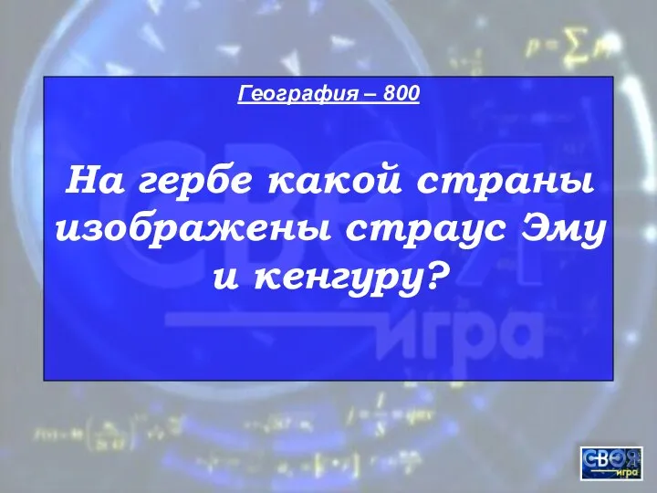 География – 800 На гербе какой страны изображены страус Эму и кенгуру?