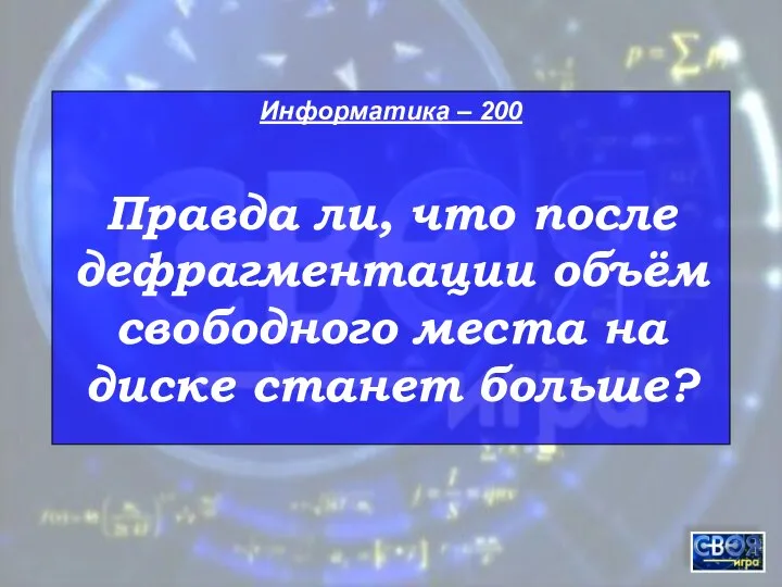 Информатика – 200 Правда ли, что после дефрагментации объём свободного места на диске станет больше?