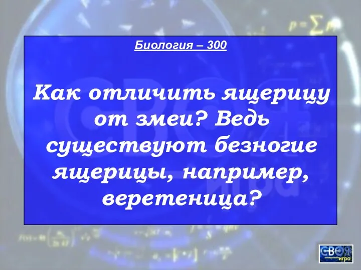 Биология – 300 Как отличить ящерицу от змеи? Ведь существуют безногие ящерицы, например, веретеница?