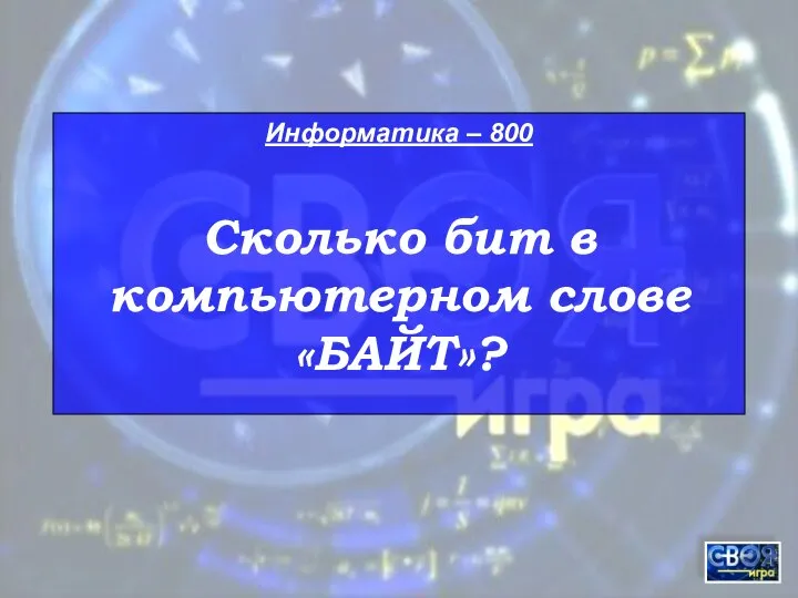 Информатика – 800 Сколько бит в компьютерном слове «БАЙТ»?