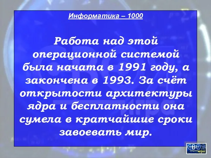 Информатика – 1000 Работа над этой операционной системой была начата в