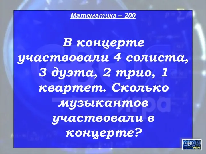 Математика – 200 В концерте участвовали 4 солиста, 3 дуэта, 2