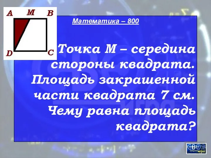 Математика – 800 Точка М – середина стороны квадрата. Площадь закрашенной