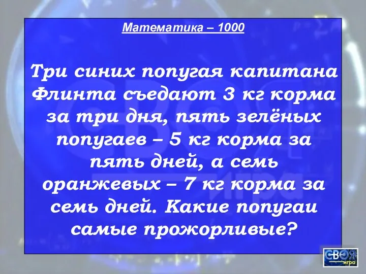 Математика – 1000 Три синих попугая капитана Флинта съедают 3 кг