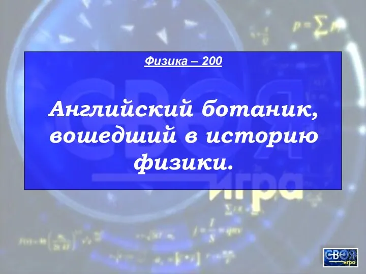 Физика – 200 Английский ботаник, вошедший в историю физики.