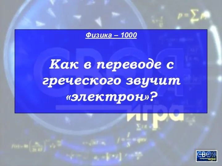 Физика – 1000 Как в переводе с греческого звучит «электрон»?