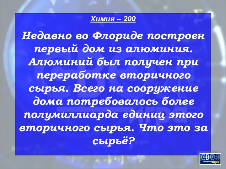 Химия – 200 Недавно во Флориде построен первый дом из алюминия.