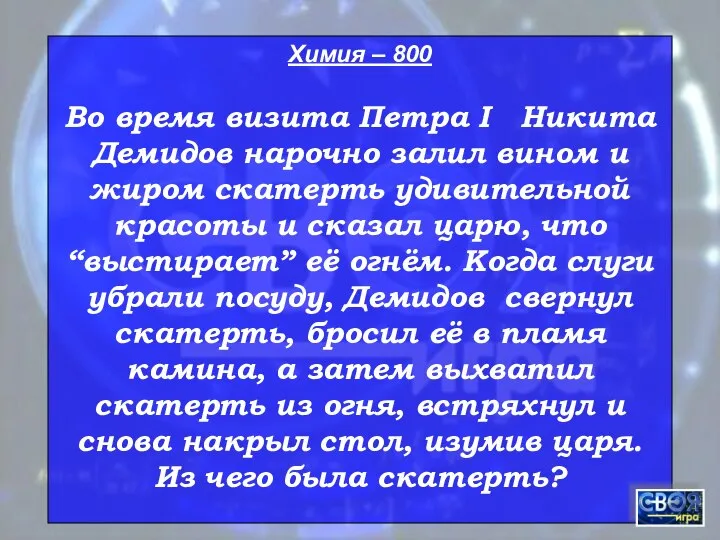 Химия – 800 Во время визита Петра I Никита Демидов нарочно