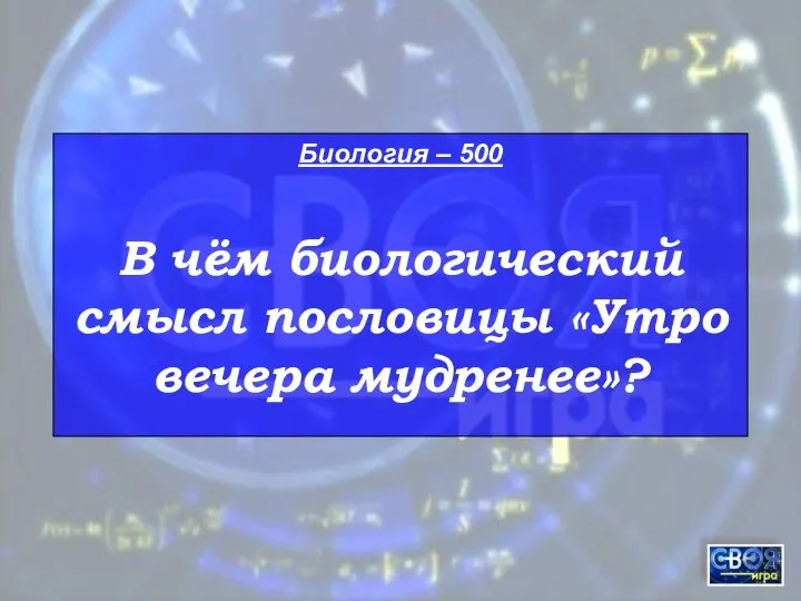 Биология – 500 В чём биологический смысл пословицы «Утро вечера мудренее»?