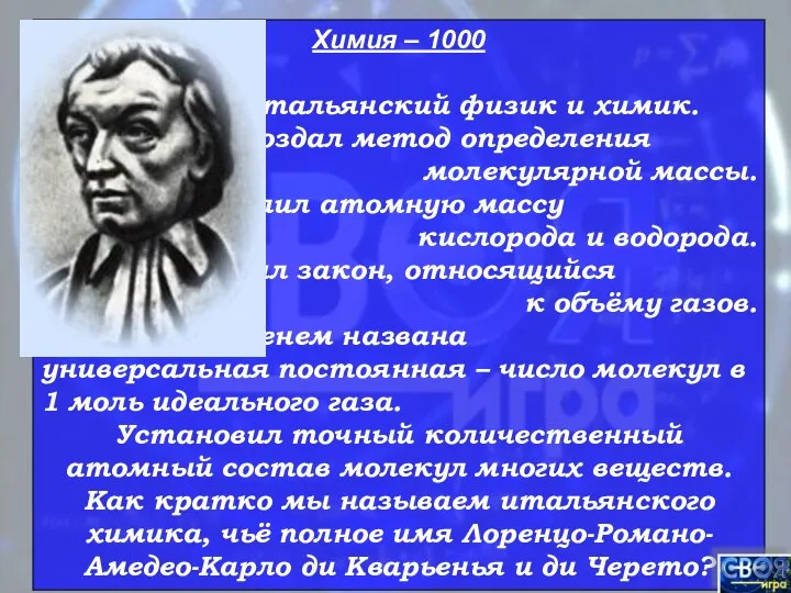 Химия – 1000 Итальянский физик и химик. Создал метод определения молекулярной