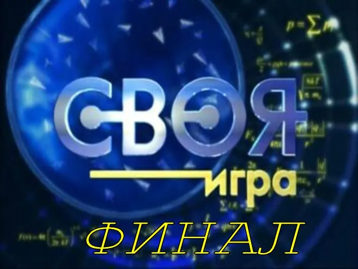 ФИНАЛ