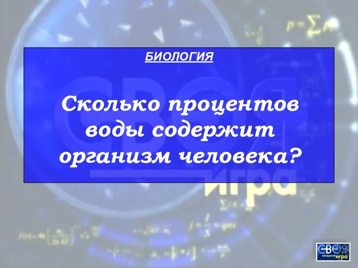 БИОЛОГИЯ Сколько процентов воды содержит организм человека?