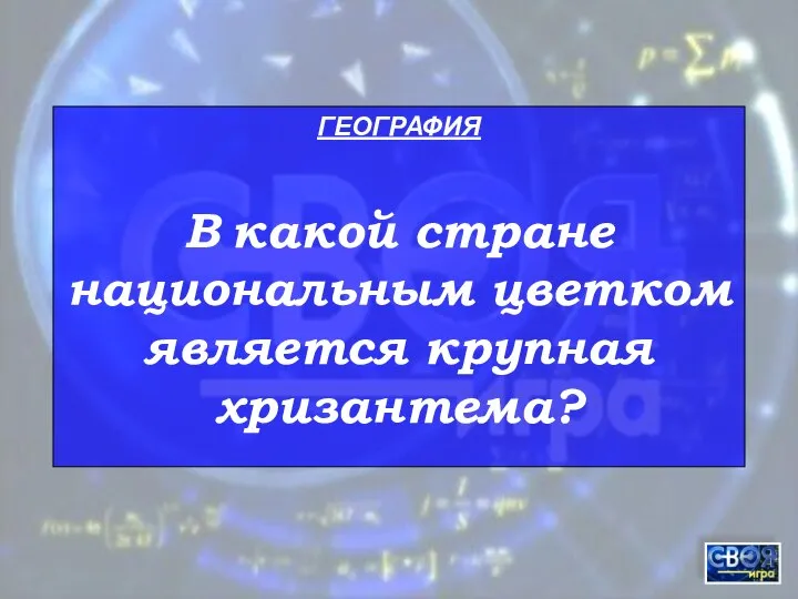 ГЕОГРАФИЯ В какой стране национальным цветком является крупная хризантема?