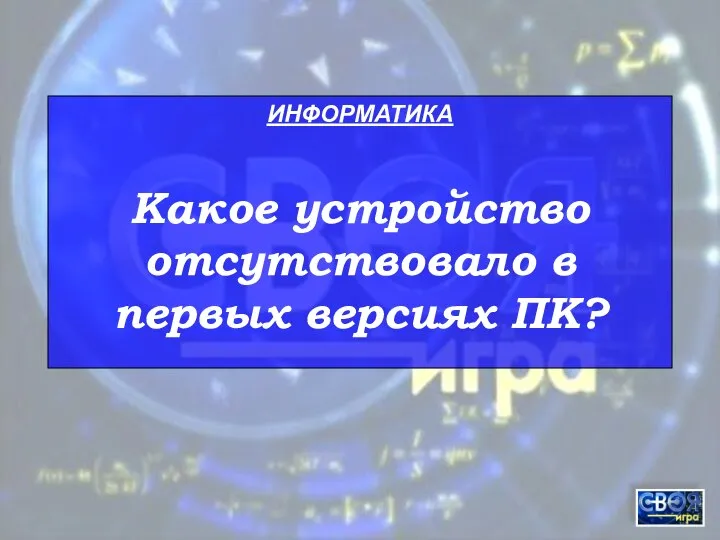 ИНФОРМАТИКА Какое устройство отсутствовало в первых версиях ПК?