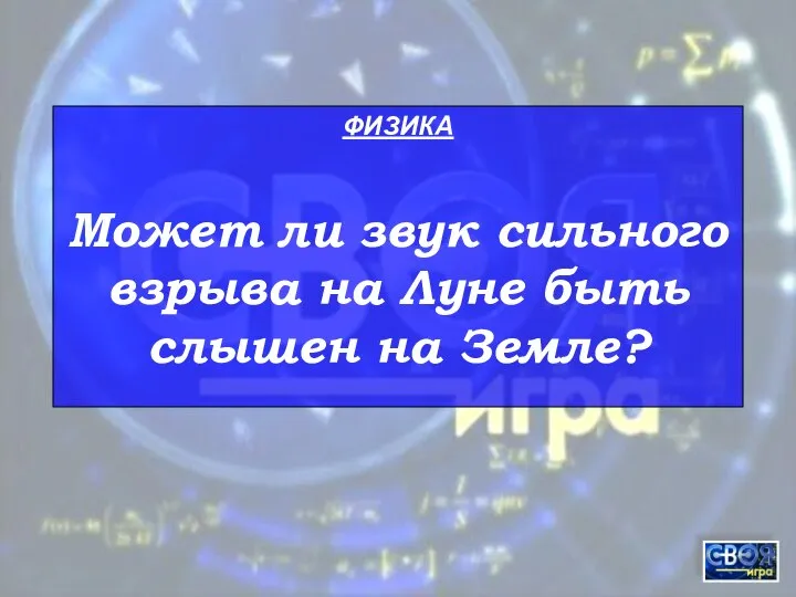 ФИЗИКА Может ли звук сильного взрыва на Луне быть слышен на Земле?