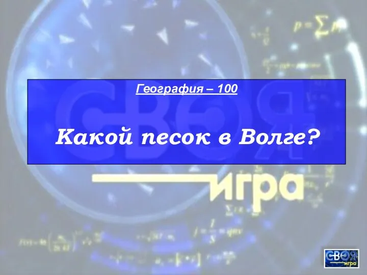 География – 100 Какой песок в Волге?