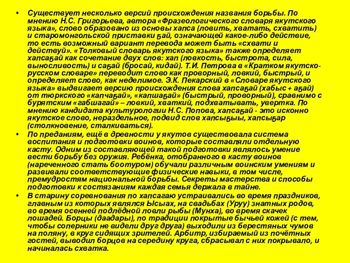 Существует несколько версий происхождения названия борьбы. По мнению Н.С. Григорьева, автора