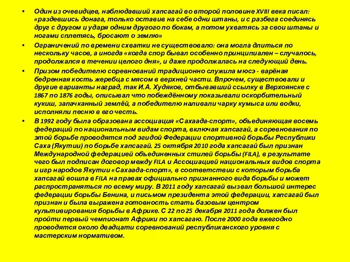 Один из очевидцев, наблюдавший хапсагай во второй половине XVIII века писал: