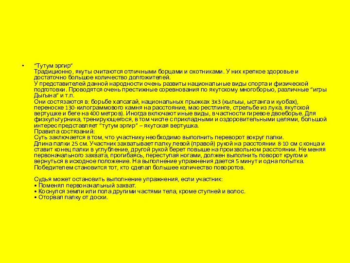 “Тутум эргир” Традиционно, якуты считаются отличными борцами и охотниками. У них