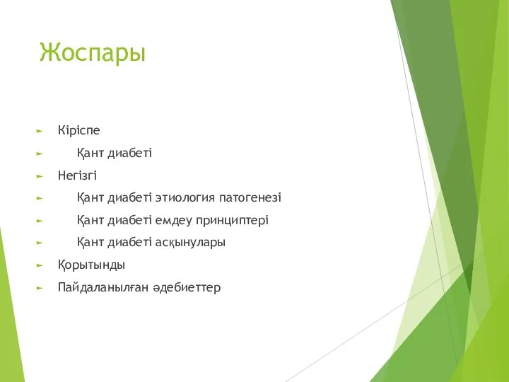 Жоспары Кіріспе Қант диабеті Негізгі Қант диабеті этиология патогенезі Қант диабеті