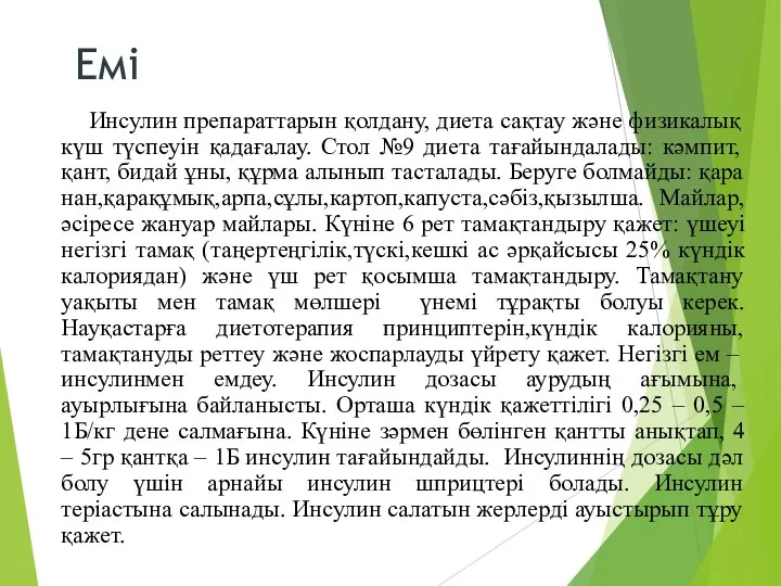 Емі Инсулин препараттарын қолдану, диета сақтау және физикалық күш түспеуін қадағалау.