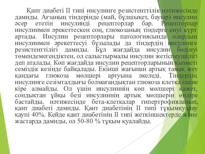 Қант диабеті II типі инсулинге резистенттілік нәтижесінде дамиды. Ағзаның тіндерінде (май,