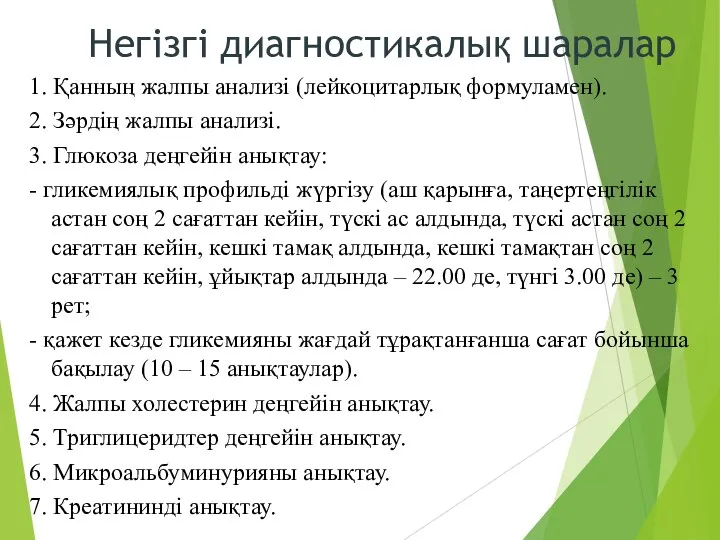 Негізгі диагностикалық шаралар 1. Қанның жалпы анализі (лейкоцитарлық формуламен). 2. Зəрдің