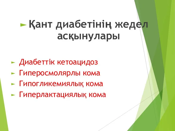 Қант диабетінің жедел асқынулары Диабеттік кетоацидоз Гиперосмолярлы кома Гипогликемиялық кома Гиперлактациялық кома