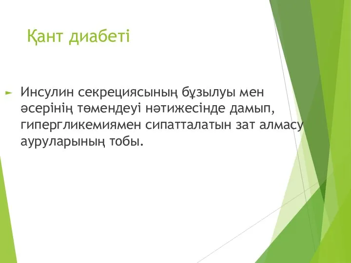 Қант диабеті Инсулин секрециясының бұзылуы мен әсерінің төмендеуі нәтижесінде дамып, гипергликемиямен сипатталатын зат алмасу ауруларының тобы.