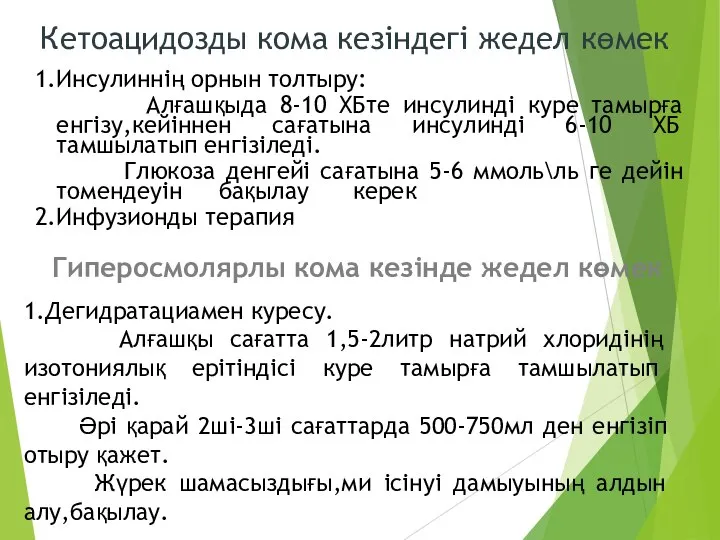 Кетоацидозды кома кезіндегі жедел көмек 1.Инсулиннің орнын толтыру: Алғашқыда 8-10 ХБте