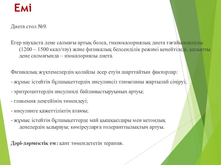 Емі Диета стол №9. Егер науқаста дене салмағы артық болса, гикпокалориялық