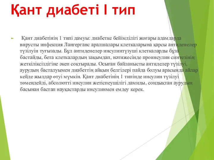 Қант диабеті І тип Қант диабетінің 1 типі дамуы: диабетке бейімділігі