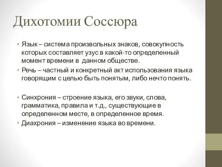 Дихотомии Соссюра Язык – система произвольных знаков, совокупность которых составляет узус